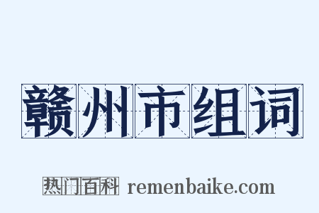 赣州市组词是什么意思的图片